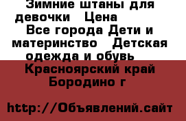 Зимние штаны для девочки › Цена ­ 1 500 - Все города Дети и материнство » Детская одежда и обувь   . Красноярский край,Бородино г.